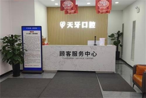 天牙口腔前台图