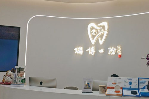 广州瑞博口腔前台环境实拍图