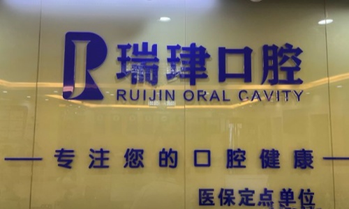 天津瑞珒口腔医院标志