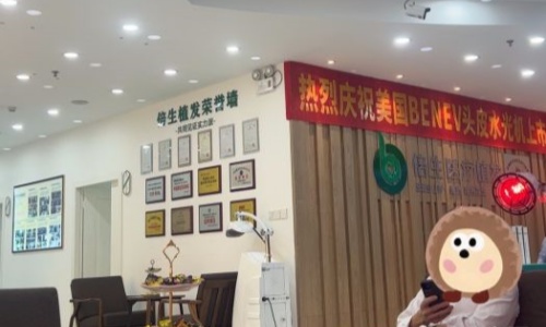 深圳倍生植发医院内部环境