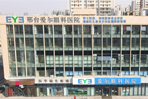 邢台爱尔眼科医院门头图