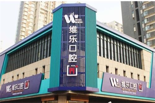 洛阳维乐口腔门头图