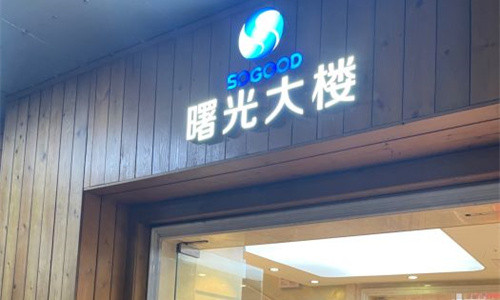 广州曙光整形门牌图