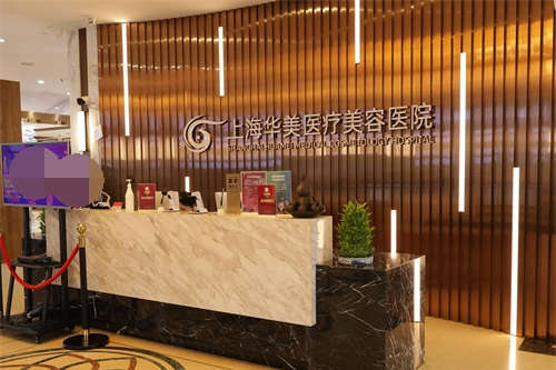 上海华美医疗美容医院前台环境 上海华美医疗美容医院前台环境