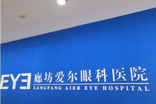 廊坊爱尔眼科医院标志图