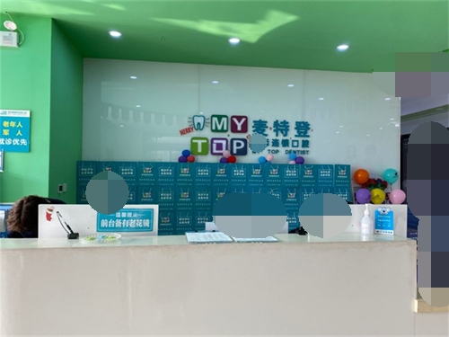 临汾麦特登口腔前台