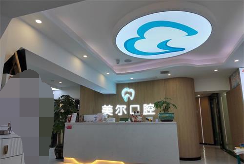 美尔口腔连锁大厅