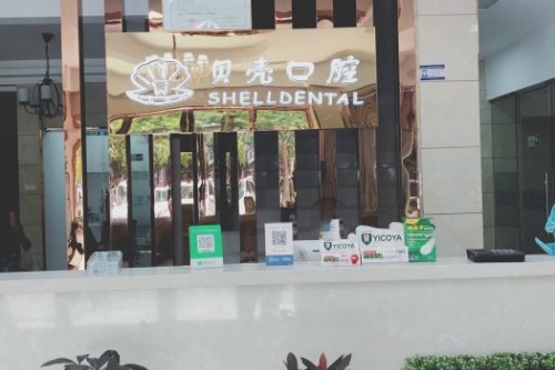 贝壳口腔导诊台