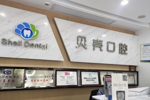 贝壳口腔招牌