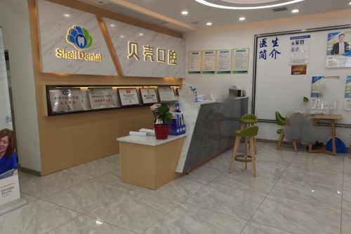 贝壳口腔前台