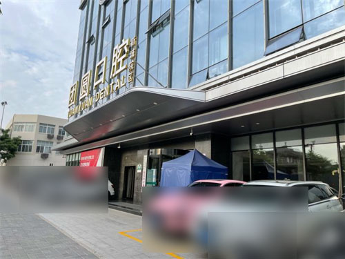 西安团圆口腔外景门头