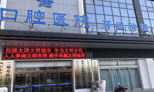 西安中诺口腔大门口图