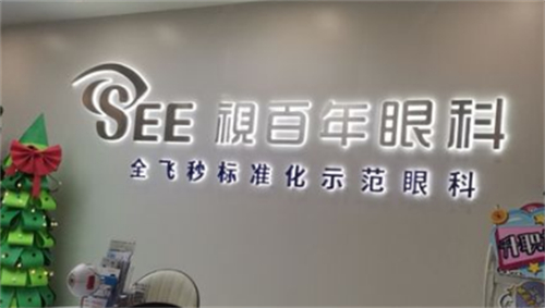 广州视百年眼科大厅环境图
