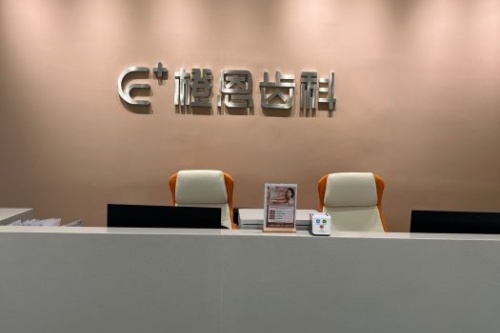 贵阳橙恩口腔导诊台