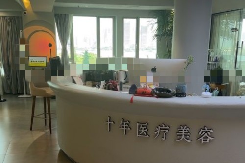 武汉十年医疗美容前台展示图