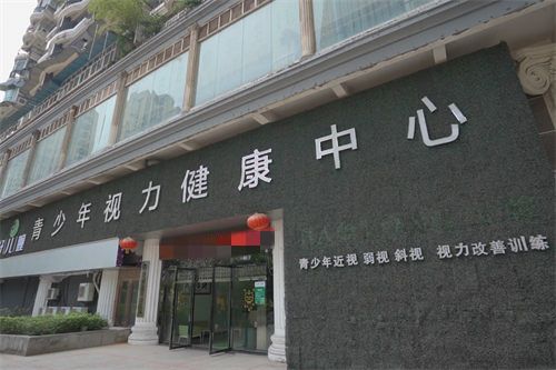 重庆好儿瞳青少年视力健康中心门口