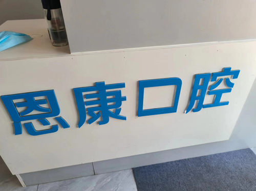 海阳恩康口腔logo