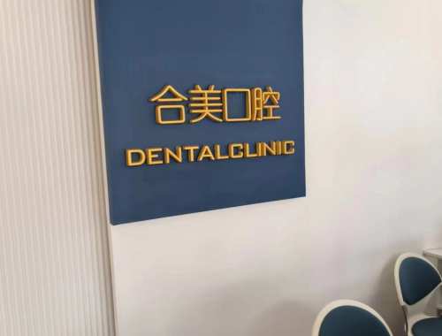 海阳合美口腔前台
