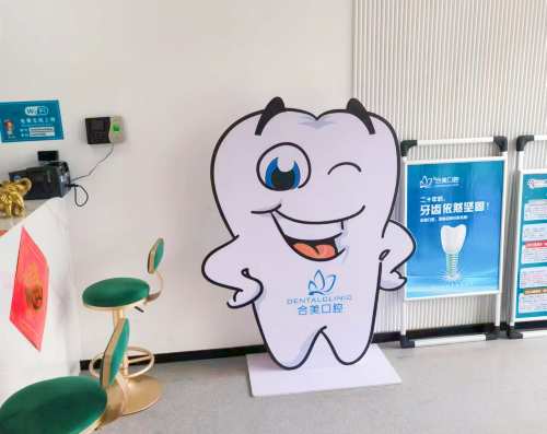 海阳合美口腔环境