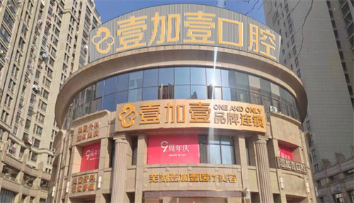 芜湖壹加壹口腔门头