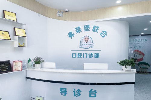 拉萨弗莱堡口腔医院前台