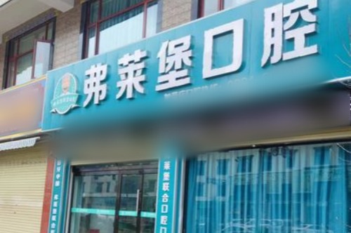 拉萨弗莱堡口腔医院大门