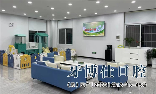 滁州明光牙博仕口腔