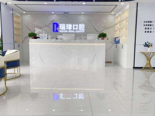 天津市武清区振华瑞珒口腔门诊前台