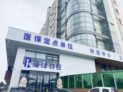 天津市武清区振华瑞珒口腔门诊大楼