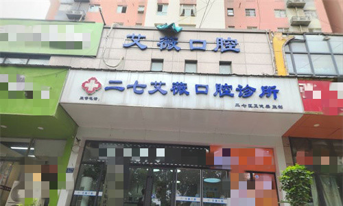 郑州艾薇口腔门头图