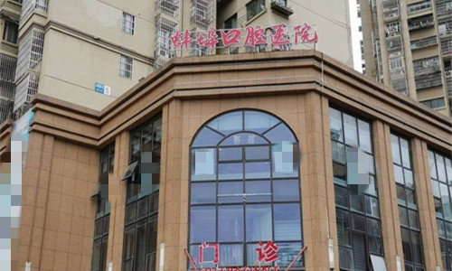 蚌埠淮海口腔门头图