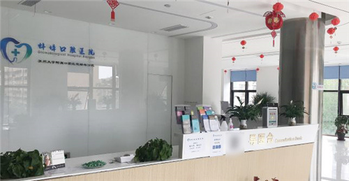 蚌埠淮海口腔医院前台
