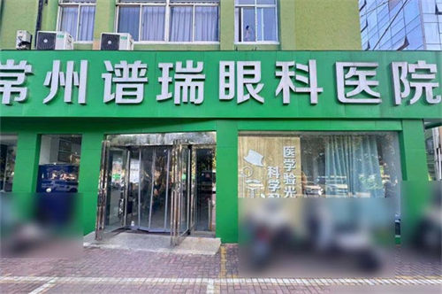 常州谱瑞眼科门头