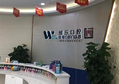 福州维乐口腔前台