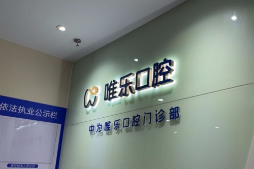 南昌唯乐口腔品牌宣传图