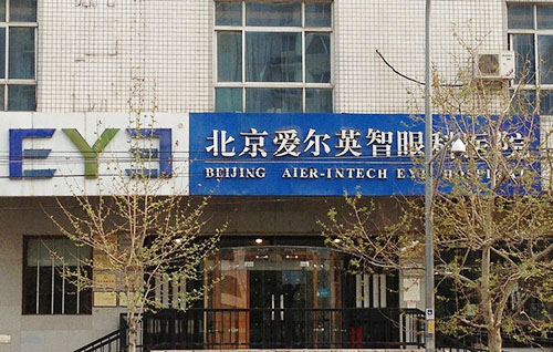 北京爱尔英智眼科外景实拍图