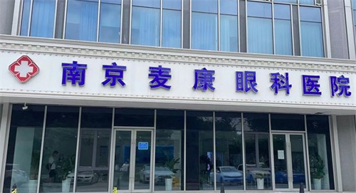 南京麦迪格眼科医院门头