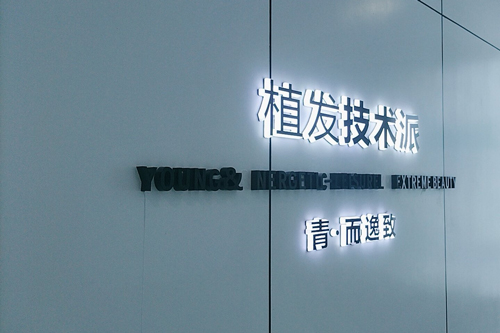 深圳青逸植发logo图