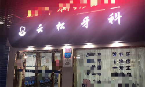 合肥云松口腔门头图