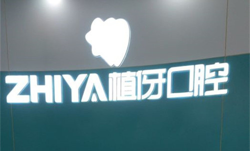 阜阳植伢口腔