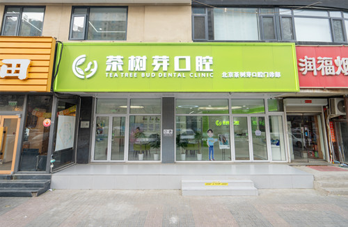 北京茶树芽口腔门头图