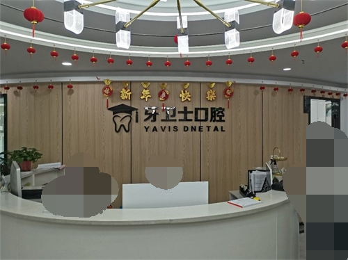 延安牙卫士口腔前台