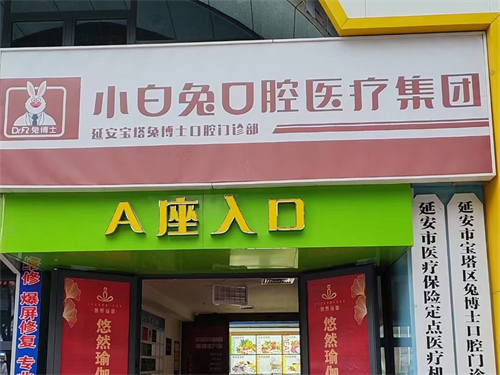 延安兔博士口腔门头