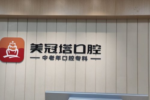 北京美冠塔口腔服务台
