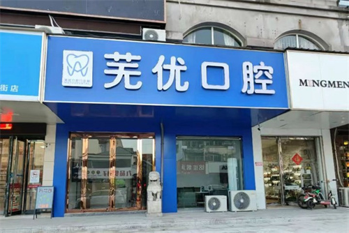 芜湖芜优口腔