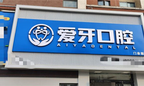 肥西县爱牙口腔门头图