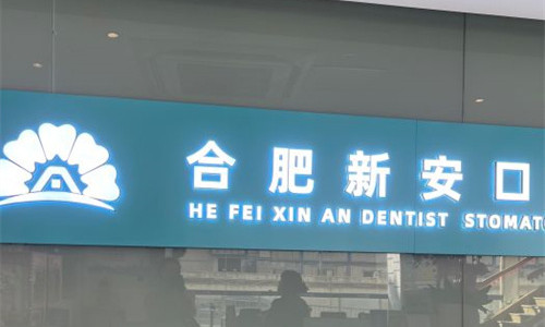 合肥新安口腔logo图