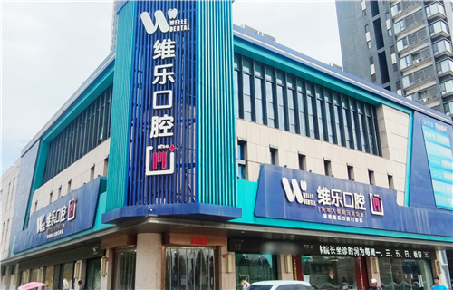 洛阳维乐口腔长申店