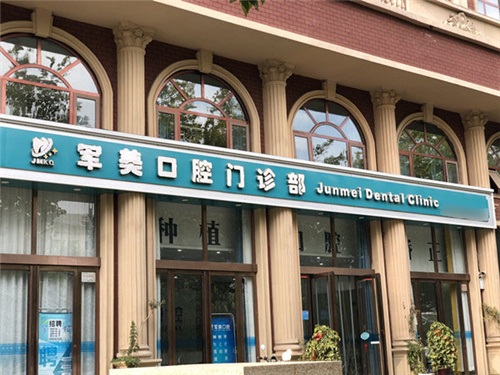 焦作军美口腔老院区大门