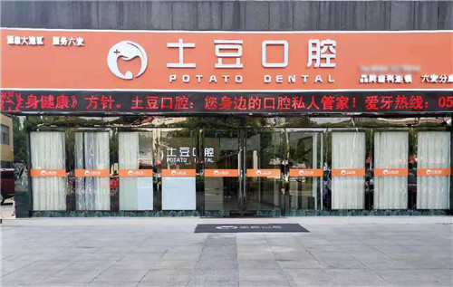 六安土豆口腔门头